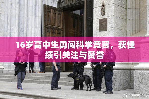 16岁高中生勇闯科学竞赛，获佳绩引关注与赞誉