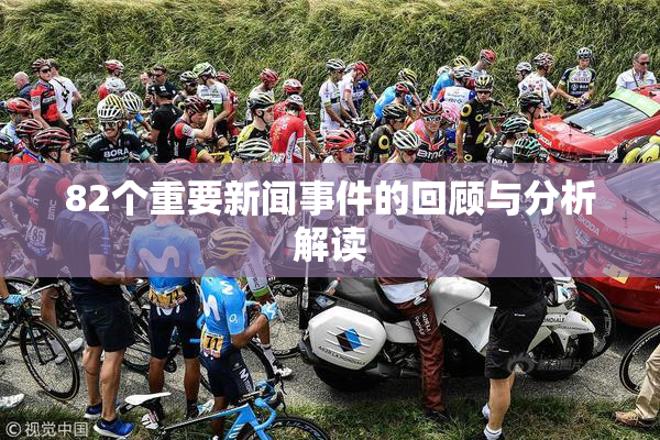 82个重要新闻事件的回顾与分析解读