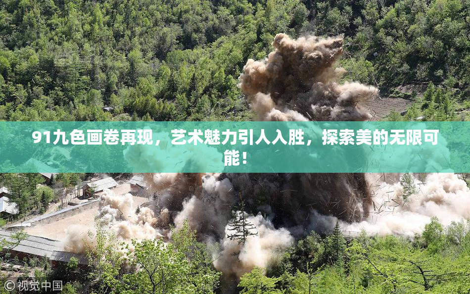 91九色画卷再现，艺术魅力引人入胜，探索美的无限可能！