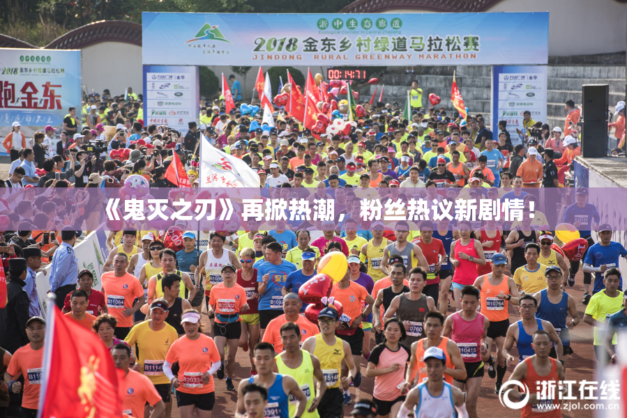 《鬼灭之刃》再掀热潮，粉丝热议新剧情！
