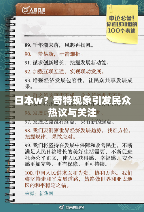 日本w？奇特现象引发民众热议与关注