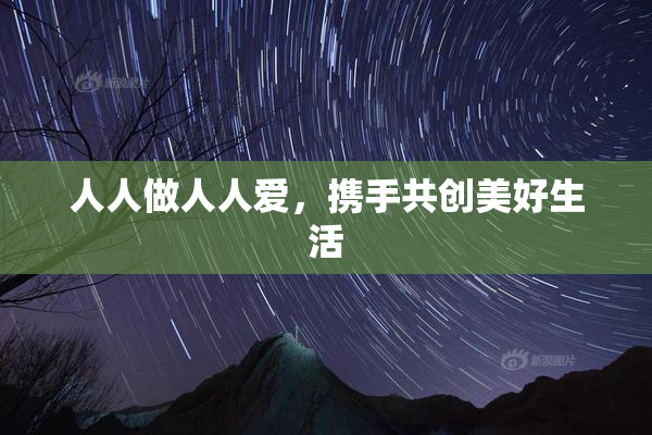 人人做人人爱，携手共创美好生活
