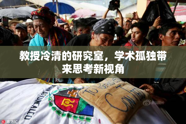 教授冷清的研究室，学术孤独带来思考新视角