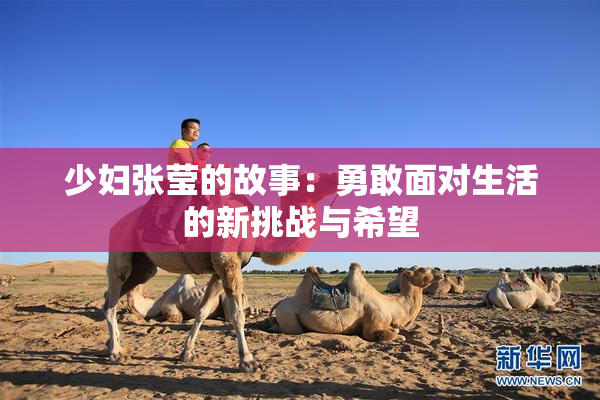 少妇张莹的故事：勇敢面对生活的新挑战与希望