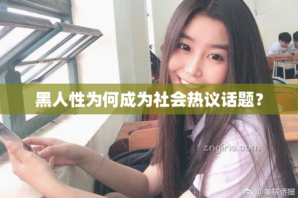 黑人性为何成为社会热议话题？