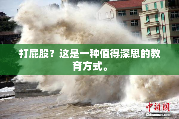 打屁股？这是一种值得深思的教育方式。