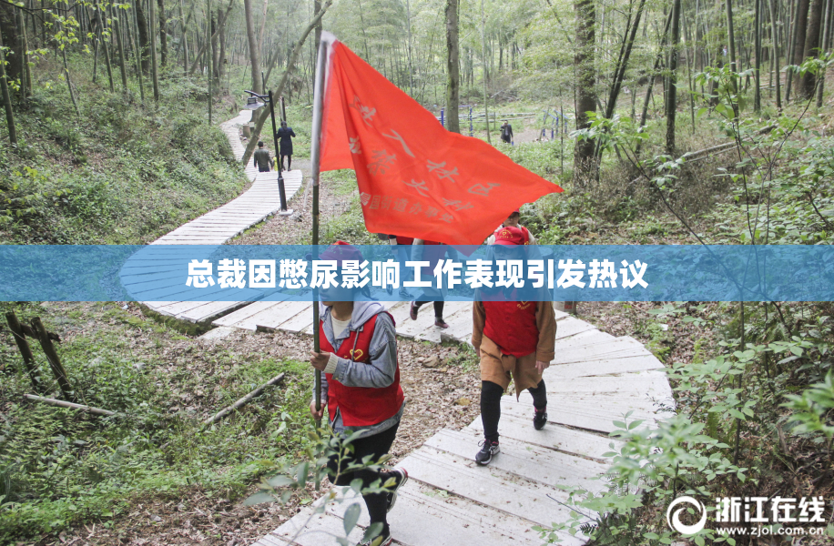 总裁因憋尿影响工作表现引发热议