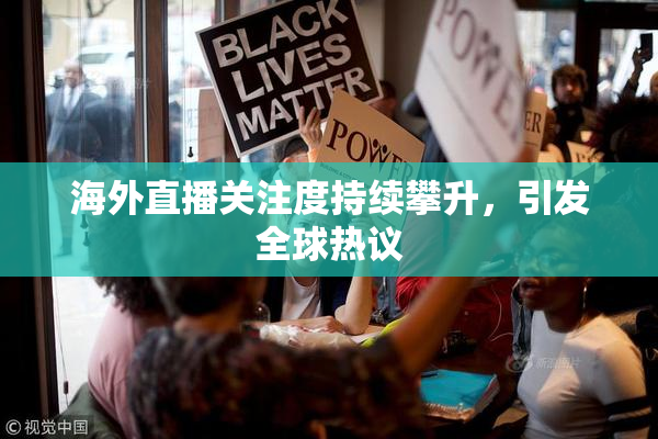 海外直播关注度持续攀升，引发全球热议