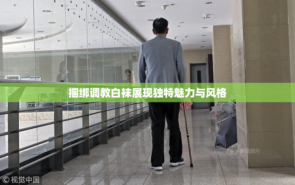 捆绑调教白袜展现独特魅力与风格