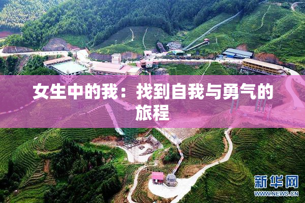 女生中的我：找到自我与勇气的旅程