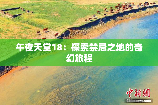 午夜天堂18：探索禁忌之地的奇幻旅程