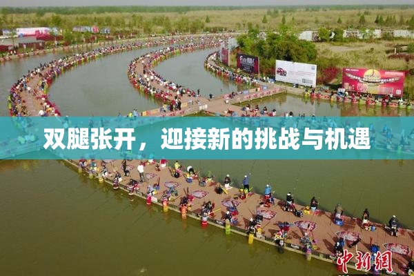 双腿张开，迎接新的挑战与机遇