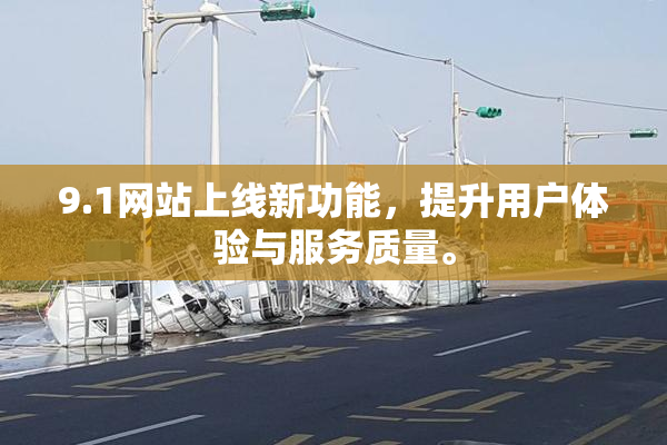 9.1网站上线新功能，提升用户体验与服务质量。