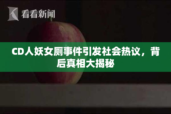 CD人妖女厕事件引发社会热议，背后真相大揭秘