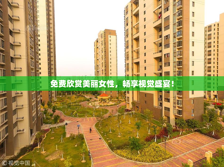 免费欣赏美丽女性，畅享视觉盛宴！