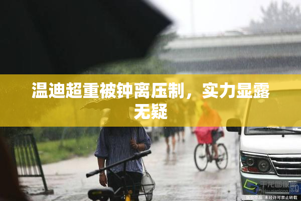 温迪超重被钟离压制，实力显露无疑