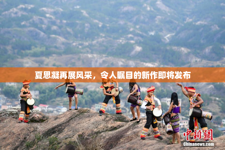 夏思凝再展风采，令人瞩目的新作即将发布