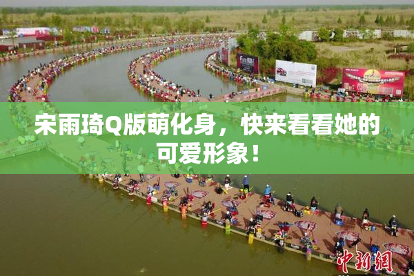 宋雨琦Q版萌化身，快来看看她的可爱形象！