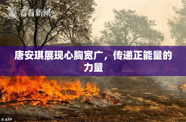 唐安琪展现心胸宽广，传递正能量的力量