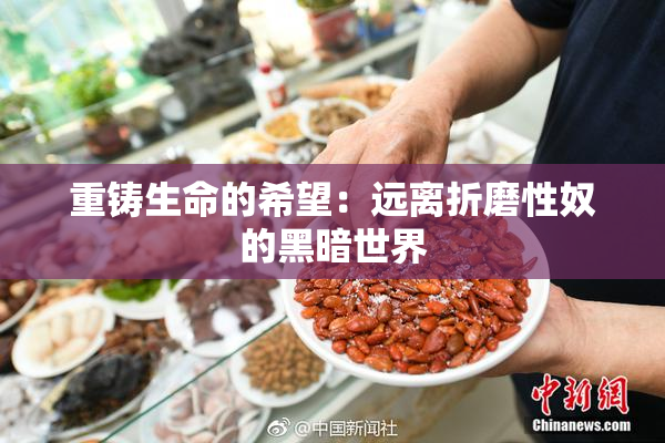 重铸生命的希望：远离折磨性奴的黑暗世界