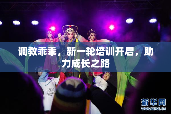 调教乖乖，新一轮培训开启，助力成长之路