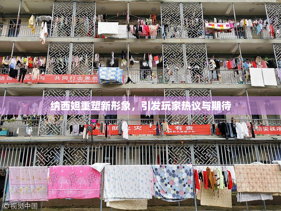 纳西妲重塑新形象，引发玩家热议与期待