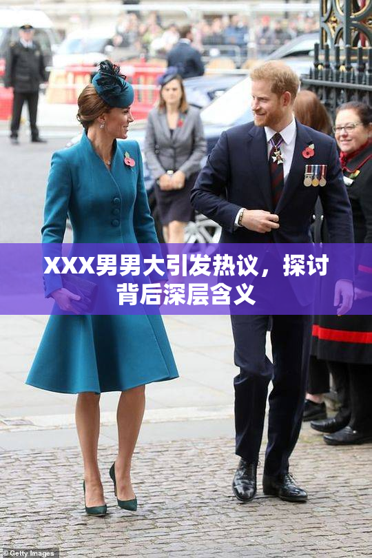XXX男男大引发热议，探讨背后深层含义