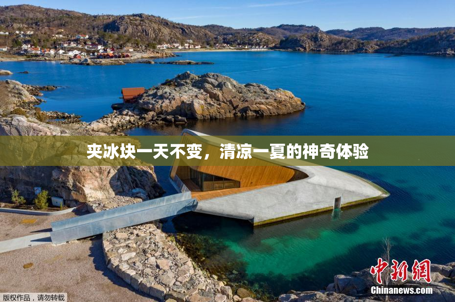 夹冰块一天不变，清凉一夏的神奇体验