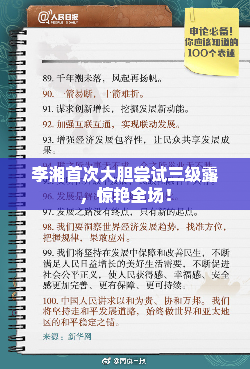 李湘首次大胆尝试三级露，惊艳全场！