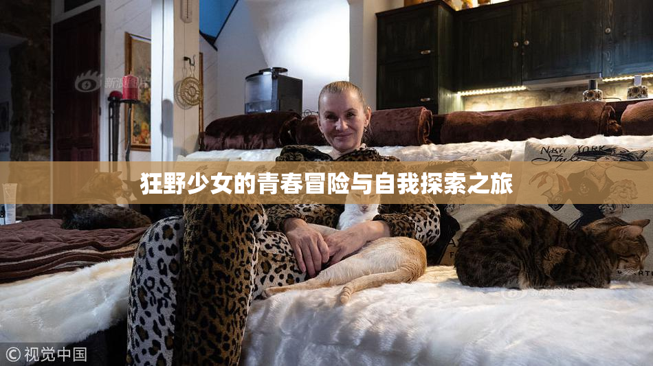 狂野少女的青春冒险与自我探索之旅