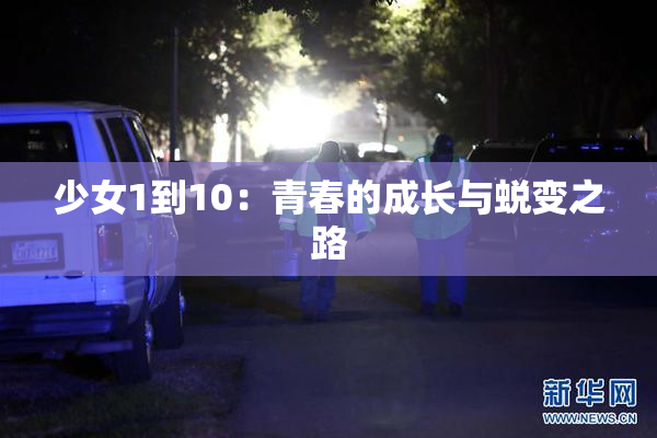 少女1到10：青春的成长与蜕变之路
