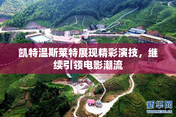 凯特温斯莱特展现精彩演技，继续引领电影潮流