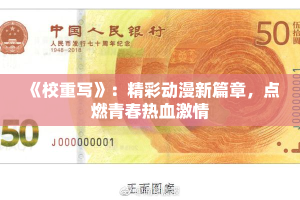《校重写》：精彩动漫新篇章，点燃青春热血激情