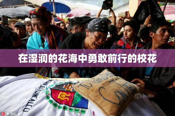 在湿润的花海中勇敢前行的校花