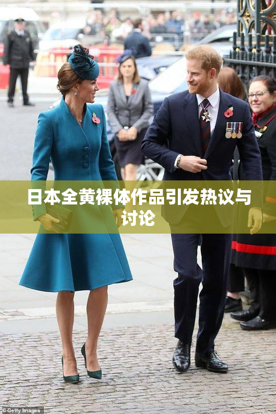 日本全黄裸体作品引发热议与讨论