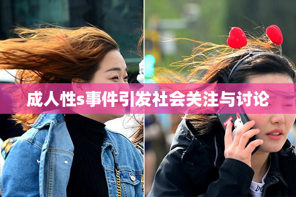 成人性s事件引发社会关注与讨论