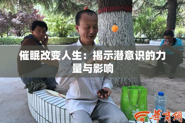 催眠改变人生：揭示潜意识的力量与影响