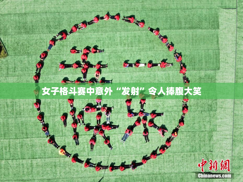 女子格斗赛中意外“发射”令人捧腹大笑
