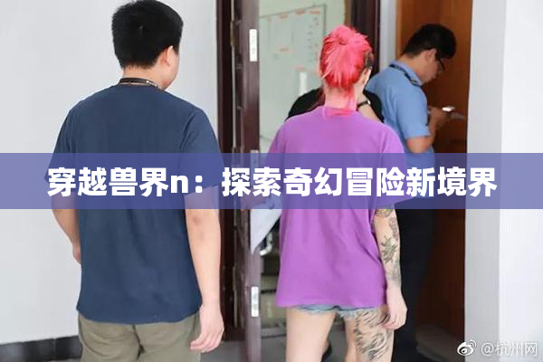 穿越兽界n：探索奇幻冒险新境界