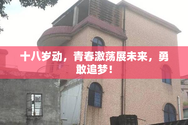 十八岁动，青春激荡展未来，勇敢追梦！