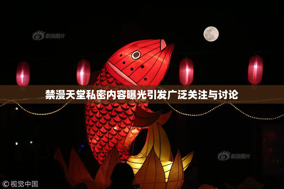 禁漫天堂私密内容曝光引发广泛关注与讨论