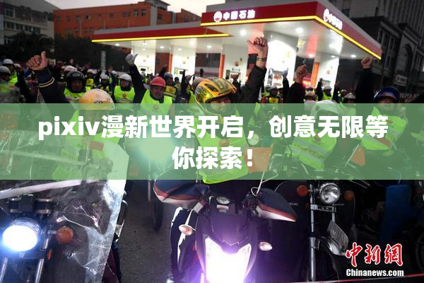 pixiv漫新世界开启，创意无限等你探索！