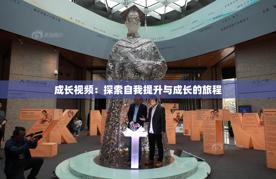成长视频：探索自我提升与成长的旅程