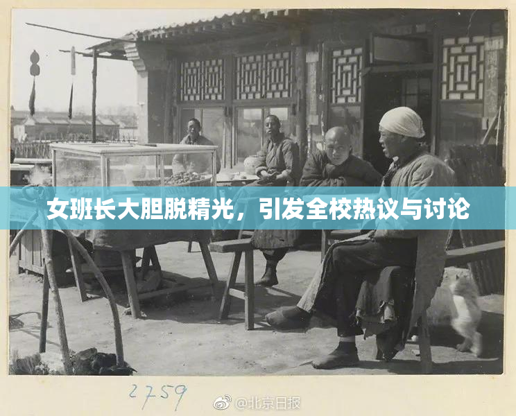 女班长大胆脱精光，引发全校热议与讨论