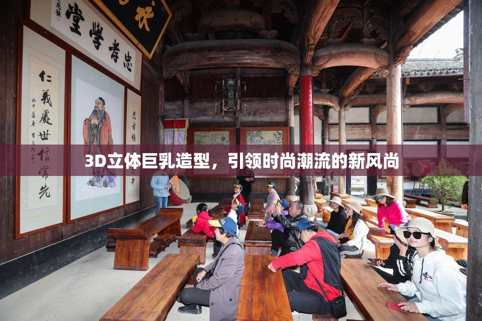 3D立体巨乳造型，引领时尚潮流的新风尚