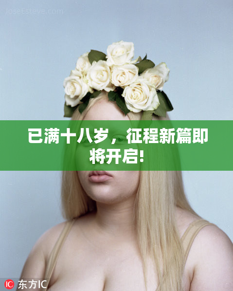 已满十八岁，征程新篇即将开启!