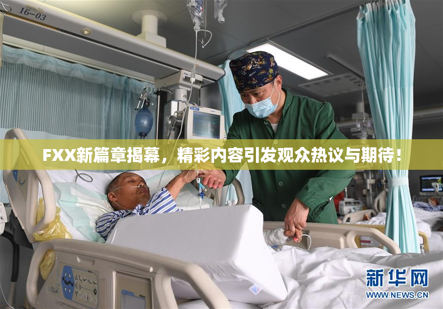 FXX新篇章揭幕，精彩内容引发观众热议与期待！