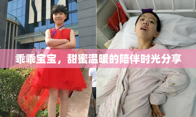 乖乖宝宝，甜蜜温暖的陪伴时光分享