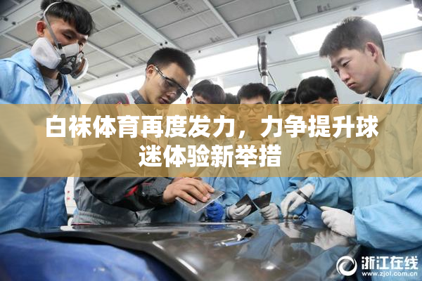 白袜体育再度发力，力争提升球迷体验新举措