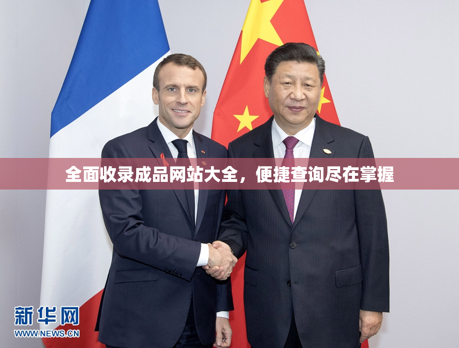 全面收录成品网站大全，便捷查询尽在掌握